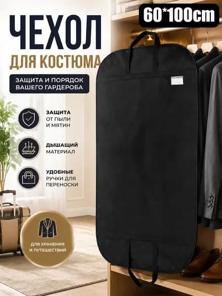Чехол для одежды, 30 см х 25, 1 шт
