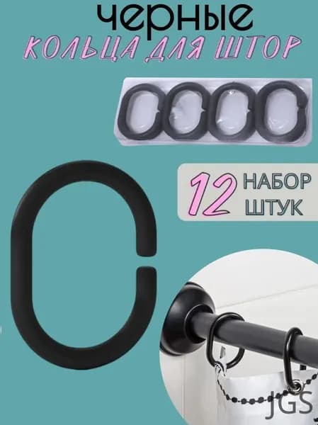 Кольца для шторки в ванной 12 шт