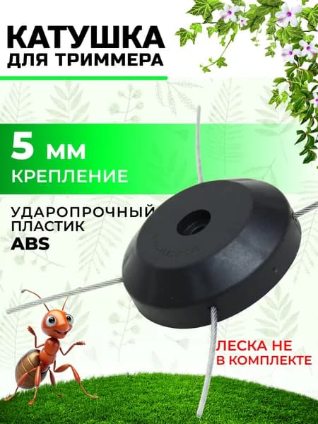Катушка для триммера 3 мм