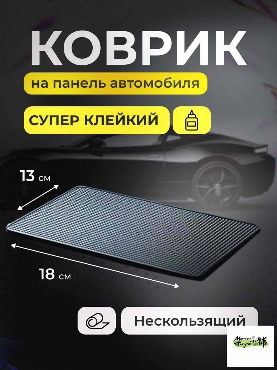 ,Коврик на торпедо, диагональ 9"