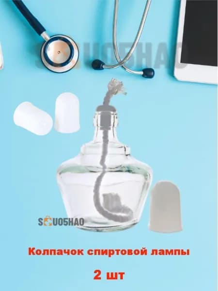 Крышка для спиртовой лампы/2 шт./Длина 43,5 мм/Крышка спиртовой лампы