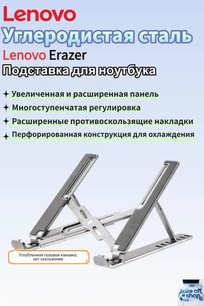 Подставка для ноутбука Lenovo, Опора из углеродистой стали с регулируемой высотой, очень прочная и устойчивая. Полное силиконовое покрытие защищает корпус ноутбука от царапин и истирания.