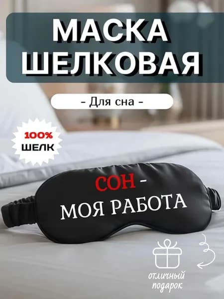 Маска для сна шелковая с надписью Спать - моя работа