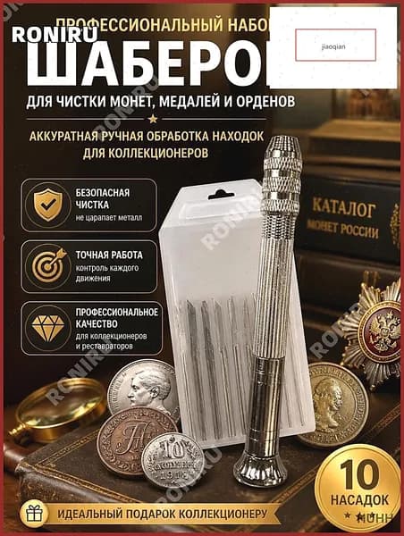 Профессиональный набор шаберов для чистки монет, медалей и орденов, аккуратная ручная обработка находок для коллекционеров