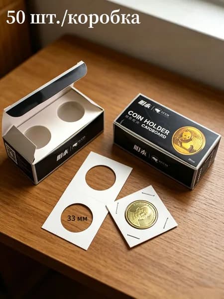 Холдеры для монет 33 мм, 50 шт./коробка