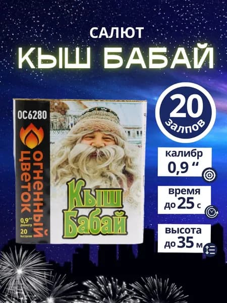 Салют фейерверк "Кыш Бабай", 20 залпов, калибр 0,9 дюйма, бренд "Огненный цветок"