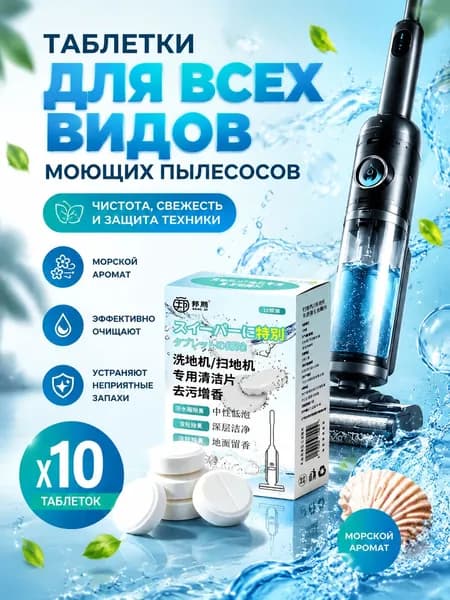 средство концентрат для роботов и моющих пылесосов, 10 шт.