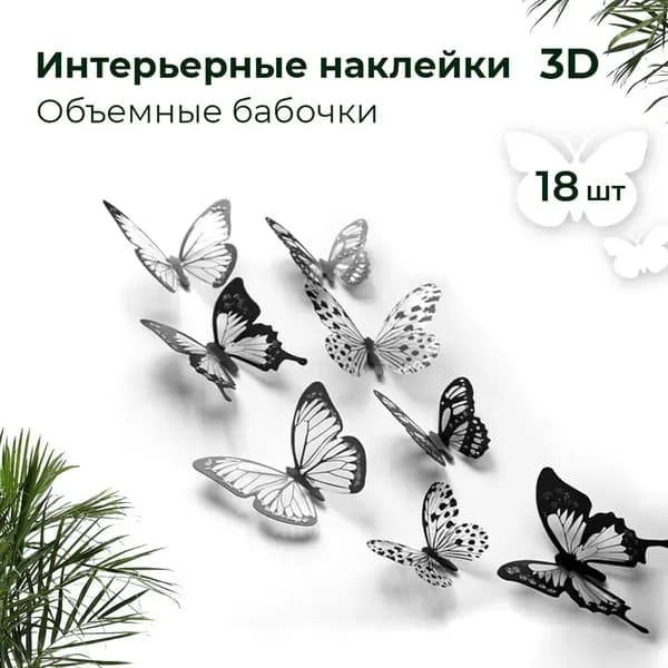 Многоразовые объемные бабочки 3D для декора.Наклейки на стену, в детскую комнату на обои для интерьера и творчества-12шт