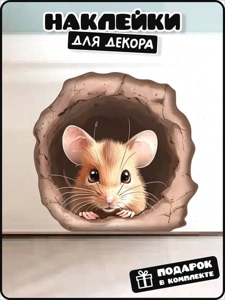 Интерьерная наклейка мышка в норке