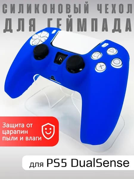 Чехол на геймпад PS5 Синий (Blue)/полное силиконовое покрытие, защита от ударов