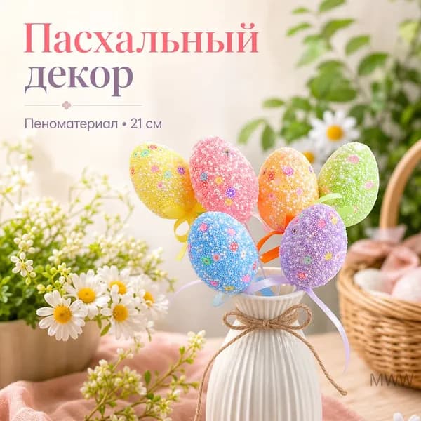 Пасхальное яйцо из пеноматериала с узорами для декора