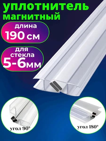 Магнитный уплотнитель для душевой кабины под стекло 5-6 мм., длина 190 см.