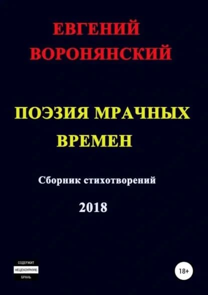 Поэзия мрачных времен | Воронянский Евгений Константинович | Электронная книга