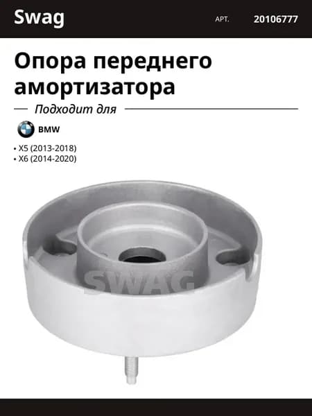Опора переднего амортизатора для BMW X5 X6