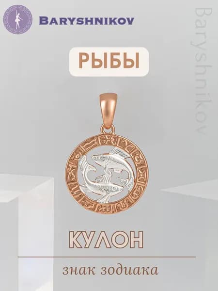Подвеска знак зодиака рыбы бижутерия