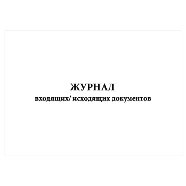 Комплект (1 шт.), Журнал входящих/исходящих документов (20 лист, полистовая нумерация)