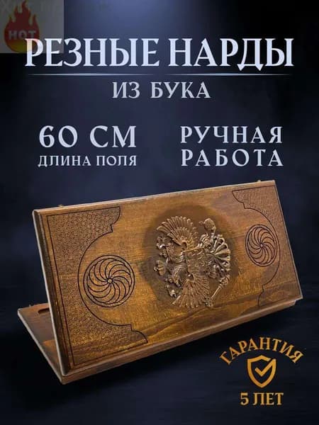 Нарды резные Герб РФ, Ustyan подарочные большие деревянные из бука резаные / 60х60 / армянские