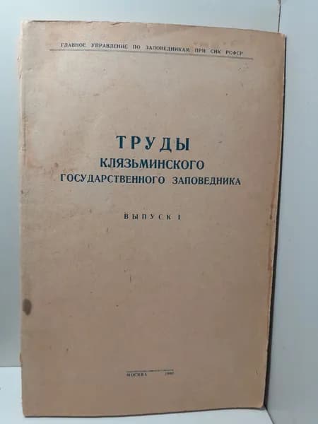 Труды Клязьминского государственного заповедника. Выпуск 1