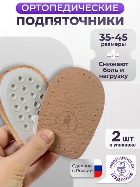 Подпяточник ортопедический для обуви