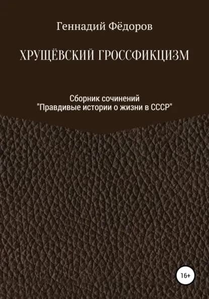 Хрущёвский гроссфикцизм | Фёдоров Геннадий Тихонович | Электронная книга