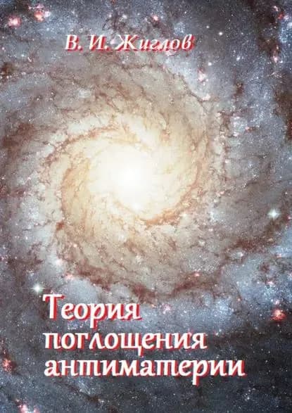 Теория поглощения антиматерии | Жиглов Валерий | Электронная книга
