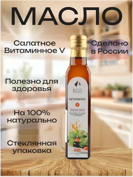 R.O.S. Рось, Салатное Масло Витаминное V (5), (Стекло), 250 мл, 100% натуральное, нерафинированное.