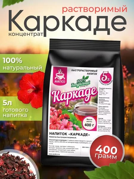 "Каркаде" растворимый концентрат для напитка сухой 400г ТМ Аватико