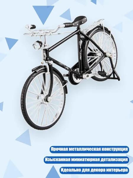 Ретро-велосипед миниатюра, Черный