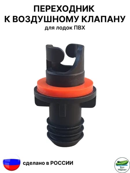 Переходник к воздушному клапану (ПАТРИОТ) 1 шт.