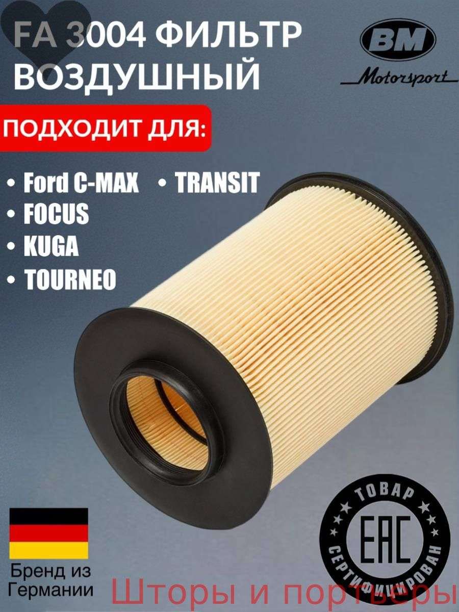 Фильтр воздушный арт. FORD 1448616, FORD 1477153, FORD 1496204, FORD 1690582, FORD 1695529, FORD 1708877, FORD 1727530, FORD 1848220, FORD 1888639, FORD 30792881, FORD 76899132, FORD 7M51-9601-AB, FORD 7M519601AC, FORD AV619601-AD, FORD AV619601-AB, 1 шт.