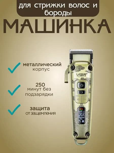 Машинка для стрижки с дисплеем время работы 250 мин