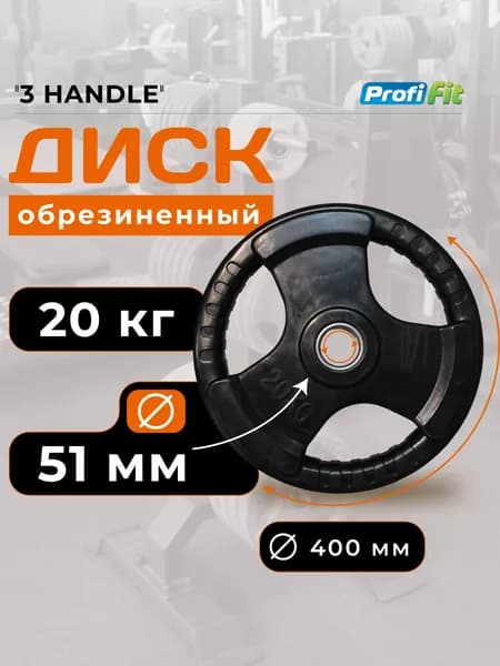 Диск для штанги 20 кг 51 мм черный 3 HANDLE PROFI-FIT
