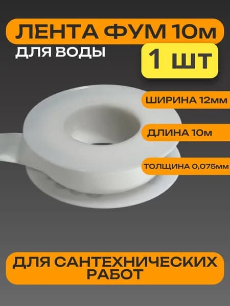 ФУМ лента сантехническая для воды (1 шт) Aqualink