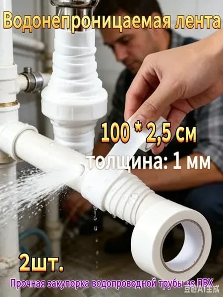Герметичная лента для труб ПВХ 100х2.5 см - Водостойкий уплотнитель с защитой от протечек (толщина 1 мм, антикоррозийный, ремонт сантехники за 5 минут, 2 рулон)
