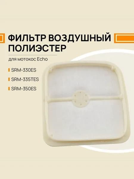 Воздушный фильтр мотокосы Echo SRM330ES / SRM335TES / SRM350ES