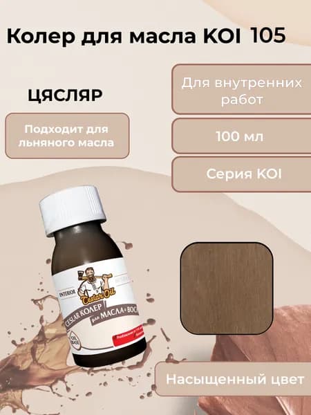 Колер для масла KOI 105, 100мл