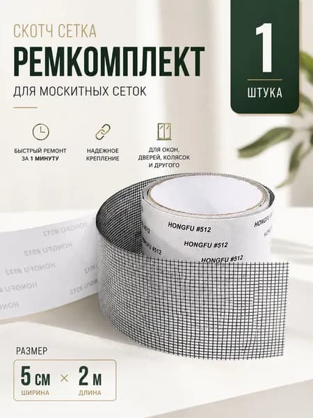 Скотч сетка, ремкомплект для москиток, заплатка, лента для ремонта москитной сетки на пластиковых окнах и балконной двери, на коляске