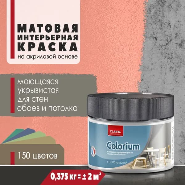 Матовая интерьерная краска 0,375 кг Colorium Clavel для стен, потолка, обоев, быстросохнущая, моющаяся, акриловая, коралловый 2E12