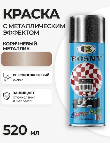 Аэрозольная краска металлик в баллончике Bosny №2516 акриловая универсальная автоэмаль для автомобиля, цвет коричневый металлик, глянцевая (BOSNY NO. 2516), 520 мл