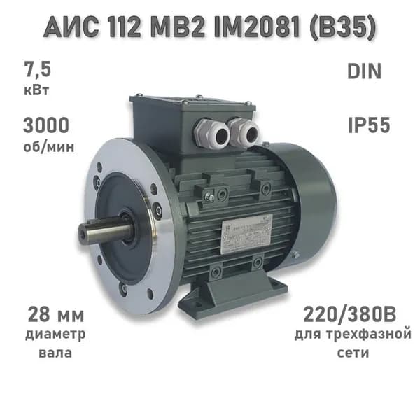 Электродвигатель ЭЛМАШ АИС 112 МВ2 IM2081 (B35) (7,5 кВт 3000 об/мин)
