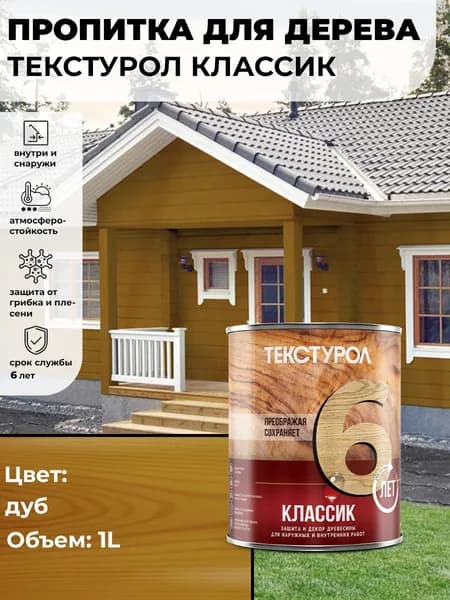 Текстурол классик деревозащитное средство Дуб 1л