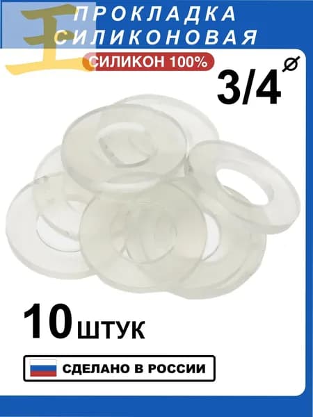 Прокладка силиконовая 3/4" (10 шт)