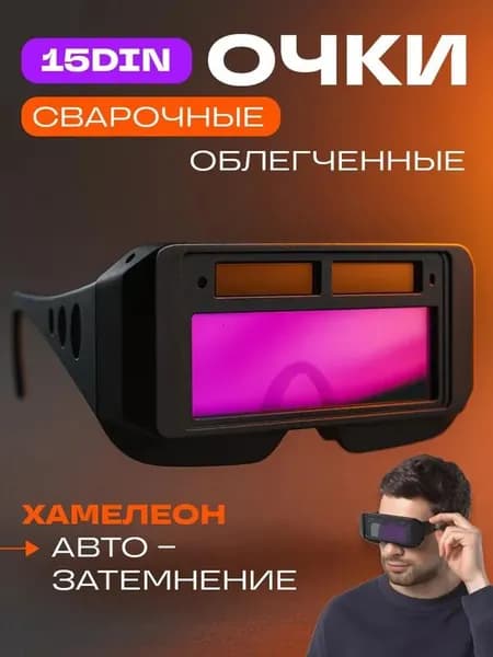 Маска сварщика