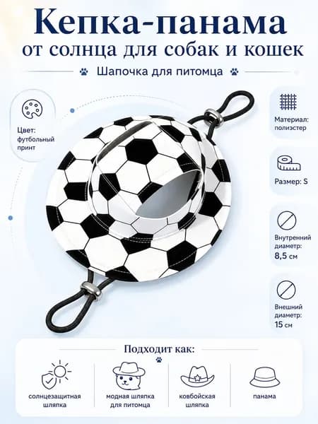 Панама для собак и кошек от солнца с отверстиями для ушей регулируемая летняя шляпа для прогулок и защиты от перегрева (Футбол)(S)