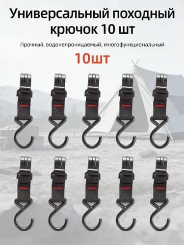 Прочные многофункциональные крючки для кемпинга, крепления ремней и перекладин, крючки для одежды и снаряжения.