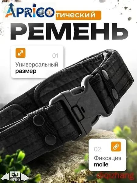 Ремень тактический