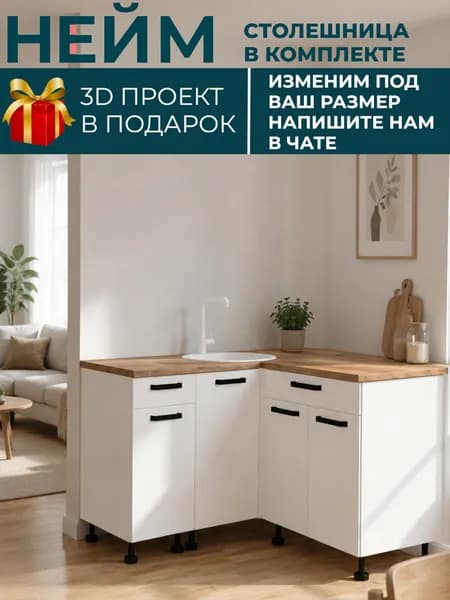 Кухонный гарнитур НЕЙМ, 140x120