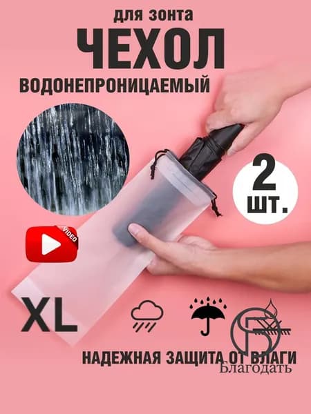 Чехол для зонта