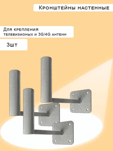Кронштейны для антенн на стену вылет 15 см 3шт