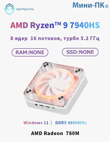 GenMachine MINI PC Мини-ПК (AMD Ryzen 9 7940HS, AMD Radeon 780M, Windows 11 Pro), BP R9-7940HS